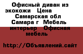 Офисный диван из экокожи › Цена ­ 15 000 - Самарская обл., Самара г. Мебель, интерьер » Офисная мебель   